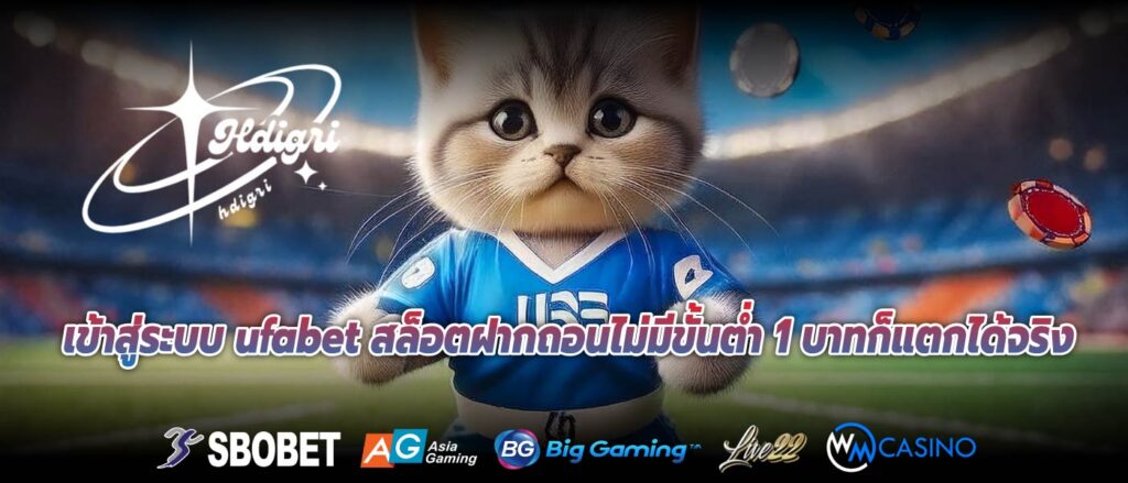 เข้าสู่ระบบ ufabet สล็อตฝากถอนไม่มีขั้นต่ำ 1 บาทก็แตกได้จริง